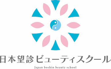 日本望診ビューティスクール